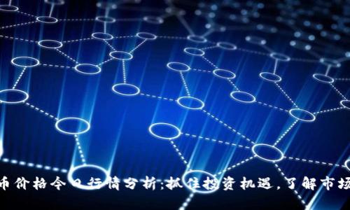 BTCS币价格今日行情分析：抓住投资机遇，了解市场动态！