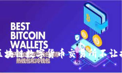 如何应对区块链数字货币交易所不让提现的困境
