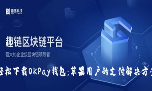 轻松下载OKPay钱包：苹果用户的支付解决方案