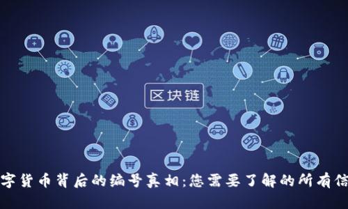 数字货币背后的编号真相：您需要了解的所有信息