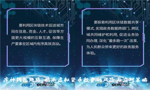 库神钱包跑路：揭示虚拟货币投资的风险与应对策略