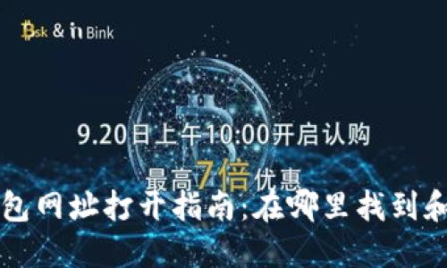 小狐狸钱包网址打开指南：在哪里找到和如何使用