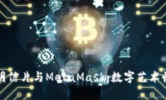 探索LV黄金明信片与MetaMask：数字艺术收藏的新趋