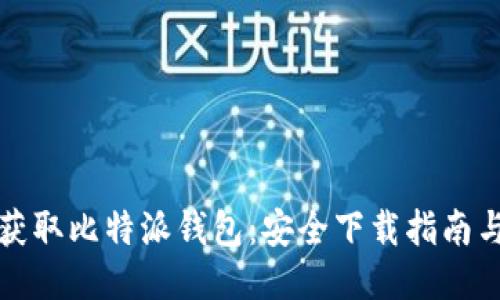 轻松获取比特派钱包：安全下载指南与技巧