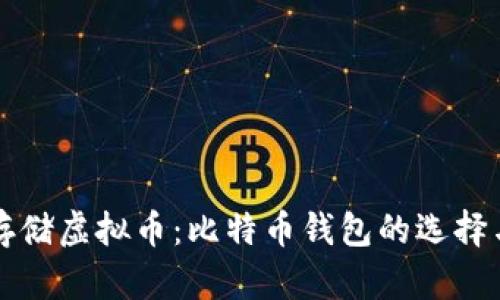 如何安全存储虚拟币：比特币钱包的选择与使用指南