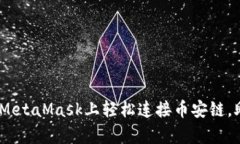 深度解析：如何在MetaMask上轻松连接币安链，助你