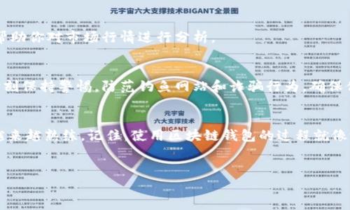 区块链钱包使用流程图揭秘：轻松上手，掌握每一步！

区块链钱包, 使用流程, 钱包安全, 加密货币, 数字资产/guanjianci

引言：区块链钱包的崛起
近年来，区块链技术以其去中心化、安全性高等特点风靡全球，尤其是在加密货币领域。然而，对于许多新手用户来说，操作区块链钱包可能是一个复杂的过程。从创建钱包、购买数字资产，到进行交易、确保安全，似乎每一步都充满了挑战。但是别担心！本文将为你详细介绍区块链钱包的使用流程，配合流程图，让你轻松掌握每个环节，成为区块链的高手！

第一步：选择合适的区块链钱包
在开始使用区块链钱包之前，首先要选择一个适合自己的钱包。市场上有多种钱包类型：热钱包（在线钱包）、冷钱包（离线钱包）、硬件钱包等。热钱包方便快捷，适合频繁交易；而冷钱包安全性高，适合长期储存资产。根据你的需求选择合适的钱包类型是第一步。

第二步：下载或创建钱包
选择好钱包后，接下来就是下载或创建一个新的钱包。如果是在线钱包，直接访问网站并进行注册；如果是下载钱包客户端，则需要根据官网下载相应的应用程序。在创建钱包时，系统会提供一组恢复助记词（通常是12-24个随机单词），请务必将其妥善保管，因为它是你访问钱包和恢复资产的关键！

第三步：了解钱包界面
打开钱包应用后，你会看到一个相对简单的界面。常见的功能包括查看余额、发送和接收加密货币、交易历史、设置等。花点时间熟悉这些功能，这样在实操时更加得心应手，避免操作失误带来的损失。

第四步：购买数字货币
创建好账户后，接下来的一步就是购买数字资产。你可以通过币安、火币等平台购买比特币、以太坊等主流加密货币，或者通过银行转账、信用卡充值等方式将法币兑换为数字货币。购买前要了解平台的手续费、汇率等信息，以便做出更好的决定。

第五步：充值到钱包
一旦你在交易平台上购买了数字货币，就需要将其转到个人钱包。在钱包界面中，你会找到一个“接收”选项，点击后会出现一个二维码或一串地址。只需将此地址复制到交易平台的“充值”或“提币”页面，输入数量，确认交易即可。

第六步：安全性设置
对于区块链钱包来说，安全性是重中之重。在这一步中，你可以进行一些必要的安全设置，例如启用双重认证、修改登录密码、设定支付密码等。同时，还要定期备份钱包数据，以防止因设备故障或丢失造成的资产损失。

第七步：进行交易
准备好一切后，现在可以开始进行交易！在钱包界面，找到“发送”选项，输入对方的钱包地址和想要发送的币种及数量。请务必仔细确认地址，确认无误后，点击发送即可。交易通常需要一定时间的确认，不同的区块链网络速度也有所不同。

第八步：查看交易历史
交易完成后，你可以在钱包中查看交易历史。这里会记录你过去的所有交易信息，包括发送、接收的时间、金额、手续费等。这不仅有助于你管理资产，也可以帮助你对市场行情进行分析。

第九步：保持学习和警惕
区块链领域瞬息万变，保持学习是每个投资者必不可少的功课。多关注行业新闻、学习交易技巧，以及了解市场动态，都会为你的投资带来积极影响。同时，时刻保持警惕，防范钓鱼网站和诈骗行为，确保你的资产安全。

结语：掌握区块链钱包的关键在于实践
无论你是新手还是有一定经验的用户，掌握区块链钱包的使用流程都非常重要。通过简单明了的步骤，从选择钱包、购买数字资产到交易，每一步都能让你越来越熟练。记住，使用区块链钱包的过程就像游泳，最初可能会有些害怕和不适应，但只要不断实践，很快就会领悟到其中的乐趣！将这份流程图好好收藏，随时拿出来查看，助你成为区块链的行家里手！

希望这篇文章能帮助到你！
现在是时候开始你的区块链之旅了，不要害怕，踏出第一步，探索这个神奇的世界！