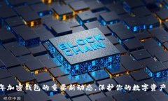 揭示2023年加密钱包的重要新动态，保护你的数字