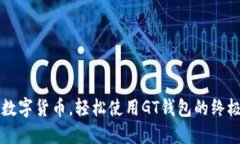 掌握数字货币，轻松使用GT钱包的终极指南