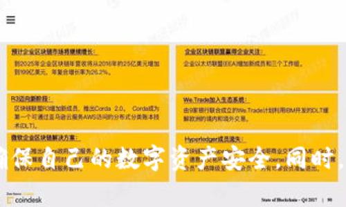   如何保护你的区块链钱包免受盗窃：应对措施与实用建议 / 

 guanjianci 区块链钱包, 盗窃防护, 数字资产安全, 加密货币风险, 钱包管理 /guanjianci 

前言
区块链技术的迅速崛起让许多人看到了数字货币的潜力，然而，这种兴奋的背后却隐藏着不容忽视的风险。区块链钱包被盗事件频频发生，让不少用户感到心惊肉跳。一旦钱包被偷，数字资产几乎难以追回，这无疑加深了人们对加密货币安全性的忧虑。那么，如何才能有效地保护自己的区块链钱包不被盗窃呢？本文将为您提供一些实用的建议与应对措施。

什么是区块链钱包？它是如何工作的？
在深入讨论保护措施之前，我们先来理解一下什么是区块链钱包。区块链钱包不仅仅是一个存储数字货币的地方，更是一个管理和交易数字资产的工具。它通过生成一对公钥和私钥来实现对资产的控制。公钥相当于账号，其他人可以通过它向你发送加密货币；而私钥则是你的“密码”，只有拥有者可以访问和操作钱包中的资产。
但这些其实只是冰山一角。钱包的类型多种多样，包括热钱包（在线钱包）和冷钱包（离线钱包）。热钱包便捷、易于使用，但因为连接互联网，安全性相对较低；而冷钱包虽然安全，但使用上则显得有些繁琐。因此，选择合适的钱包类型也是保护数字资产的重要一环。

常见的区块链钱包盗窃手法
了解了钱包的基本概念后，我们来看看黑客们通常是如何实施盗窃的。常见的手法包括钓鱼攻击、恶意软件、社交工程等。钓鱼攻击通常会通过伪装成可信网站或应用程序，引诱用户输入他们的私钥或助记词。恶意软件则会在用户的设备中植入病毒，窃取用户信息或直接控制钱包。
另一个值得注意的是社交工程。黑客常常通过获取受害者的信任，诱使他们分享敏感信息。通过这种方式，他们可以轻松地控制受害者的钱包。因此，提升安全意识，谨防上当受骗，成为每位用户必须要具备的素养。

确保你的钱包安全的实用技巧
为了更有效地保护你的区块链钱包，我总结了几条简单却实用的安全技巧：

h41. 使用强密码/h4
密码是保护你的钱包安全的第一道防线。切勿使用容易猜测的密码，如生日、简单的数字组合等。确保密码包含字母、数字和特殊符号的组合，并且长度至少为12个字符。

h42. 启用双重验证/h4
许多钱包和交易所都提供双重验证（2FA）的选项。这种安全措施要求用户在登录时输入另一个动态生成的验证码。即使黑客获得了你的密码，没有验证码，他们也无法进入你的账户。

h43. 定期更新软件/h4
无论是你的钱包应用程序还是设备的操作系统，保持它们的最新状态至关重要。软件更新通常包括安全补丁，修复已知的漏洞。及时更新可以有效降低被攻击的风险。

h44. 不共享私钥和助记词/h4
绝对不要与其他人分享你的私钥和助记词。如果有人要求这些信息，99%是骗子。记住，你的钱包就像你自己的银行账户，永远不应向他人透露密码。

h45. 使用冷钱包/h4
如果你拥有大量的数字资产，可以考虑使用冷钱包（如硬件钱包）。它们不连接互联网，极大地降低了被黑客攻击的风险。虽然使用上稍微麻烦一些，但相较于安全性来说，这个代价是值得的。

h46. 不轻信陌生信息/h4
在网络世界中，谣言和骗局层出不穷，尤其是在社交媒体和论坛上。不管是投资建议还是新的“赚钱机会”，都要进行充分的调查和验证。不要轻易相信陌生人，保持警惕。

发生盗窃后的应急措施
即使做好了万全准备，任何人都有可能经历被盗的风险。如果你发现自己的钱包被盗，以下是一些应急措施：

h41. 立即更改密码/h4
如果你怀疑钱包有被盗的风险，第一时间更改相关账户的密码，并启用双重验证。如果是通过交易所管理的资产，也要优先联系交易所安全团队。

h42. 通知相关方/h4
如果你的钱包地址或交易信息被盗，建议通知相关的交易平台、社交媒体以及其他用户，提醒他们提高警惕，避免上当受骗。

h43. 监测资产流动/h4
使用区块链浏览器监控你的钱包地址，查看是否有不明的转账或持有记录。如果发现异常交易，尽快采取措施或报警。

h44. 报警/h4
虽然追回被盗资产非常困难，但尽量向当地警方报案，并提供所有可能的证据。这可能不一定帮助你拿回钱财，但至少为后续的调查提供支持。

结尾
区块链钱包的安全防护绝不是小事，而是每一个数字资产持有者的责任。通过采取恰当的安全措施，你可以有效降低被盗的风险。希望每位读者都能够提高警惕，确保自己的数字资产安全。同时，我们需要记住，科技虽好，但时刻保持对潜在风险的意识，才是维护我们资产安全的最终法宝。