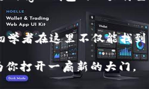    揭秘Bingoo钱包：如何通过加密货币轻松管理财富  / 

 guanjianci  加密货币, Bingoo钱包, 财务管理, 数字资产, 区块链  /guanjianci 

 什么是Bingoo钱包？ 
 在当前数字化时代，如果你想把你的财富管理得当，Bingoo钱包可能是一个不错的选择。简单来说，Bingoo钱包是一个安全、便捷的数字资产管理工具，它允许用户存储、管理和交易各种加密货币。通过整合先进的区块链技术和用户友好的界面，Bingoo钱包试图让加密货币不再是小众爱好者的专利，而是普惠大众。无论你是投资新手还是老手，Bingoo钱包都能为你提供一站式服务。 

 Bingoo钱包的主要特点 
 Bingoo钱包拥有一系列强大的功能，这些功能使其在众多数字钱包中脱颖而出。首先，安全性无疑是最大的卖点之一。Bingoo使用了行业领先的加密技术，确保用户的私钥和交易信息不会被泄露。此外，钱包内置了多重身份验证机制，进一步提升用户的安全感。

 其次，Bingoo钱包的用户体验设计非常直观。无论你是初次接触加密货币，还是经验丰富的投资者，在Bingoo钱包中你都可以轻松找到你需要的功能。注册过程简便，界面友好，用户只需几步即可设置好自己的钱包并开始进行交易。 

 再者，实时交易和汇率更新也是Bingoo钱包的亮点之一。用户可以随时查看自己资产的实时价值，同时也能对比不同币种之间的汇率，帮助用户做出更为明智的投资决策。 

 如何使用Bingoo钱包？ 
 使用Bingoo钱包其实是相当简单的。首先，你需要前往Bingoo官方网站或者下载官方移动应用。接下来，按照系统提示进行注册和认证，这一步非常重要，因为只有完成认证，你才能够享受钱包的所有功能。

 认证完成后，你就可以进行初始资金充值了。Bingoo钱包支持多种加密货币的充值，用户只需根据指导将资金转入自己的Bingoo账户中即可。充值成功后，你可直接在钱包中查看你的资产情况。此时，你可以尝试进行一些小额交易，以熟悉平台的操作。

 财务管理与资产配置 
 按照传统方式管理个人财务，通常需要复杂的预算和记账。然而，Bingoo钱包则使这一过程变得简单得多。用户可以通过应用内的功能，制定自己的财务目标，记录每一笔收入与支出，实时监控资产状况。 

 对于有投资意向的用户，Bingoo钱包提供了资产配置的建议功能，根据用户的风险偏好和市场动态，推送相关的投资方案。这种个性化的服务，可以帮助用户更好地把控自己的投资方向和收益潜力。

 如何保障账号安全？ 
 拥有一个财务管理工具是非常重要的，但保证账号的安全性同样至关重要。Bingoo钱包为用户提供了多重安全保护措施，包括但不限于双重认证、敏感操作提醒、及时的账户活动通知等功能。 

 此外，定期更新密码也是保护账号的有力方法。用户应当避免使用过于简单的密码，最好选择一些字母、数字和符号的组合，以增加密码的复杂度。 

 Bingoo钱包的用户社区 
 除了功能强大的钱包本身，Bingoo还拥有一个活跃的用户社区。借助于论坛、社交媒体以及即时通讯工具，用户可以在这里分享经验、交流心得，帮助彼此更好地理解加密货币的市场运作。 

 在Bingoo社区中，用户可以获取最新的市场动态、投资技巧以及新兴币种的信息。通过参与社区讨论，你不仅能够获取知识，还能够结识志同道合的朋友。这种互助与合作的氛围，是Bingoo钱包的一大特色。 

 总结 
 总体来看，Bingoo钱包是一款非常适合广大小白用户和投资者的数字资产管理工具。从安全性、用户体验到财务管理功能，它都为用户提供了极大的便利。而且，通过社区的支持，初学者在这里不仅能找到工具，还能找到帮助。

 如果你打算开始你在加密货币领域的旅程，Bingoo钱包将是一个不可或缺的好帮手。无论你是在寻找一个安全可靠的钱包，还是希望能更好地进行财富管理，Bingoo钱包无疑会为你打开一扇新的大门。