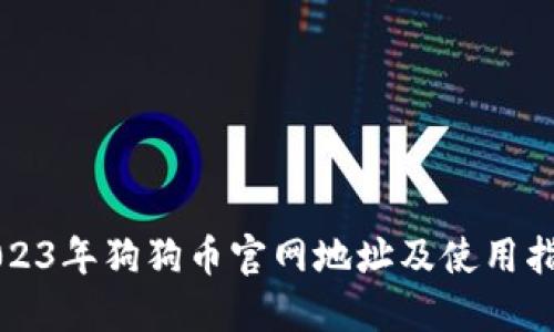 2023年狗狗币官网地址及使用指南