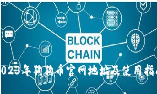 2023年狗狗币官网地址及使用指南