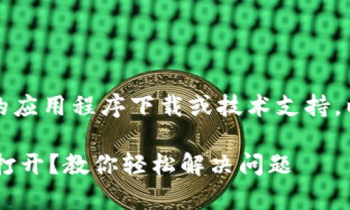 提示：我无法直接提供具体的应用程序下载或技术支持。以下内容仅为一般指导信息。

小狐钱包官方下载App无法打开？教你轻松解决问题