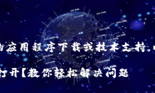 提示：我无法直接提供具体的应用程序下载或技术支持。以下内容仅为一般指导信息。

小狐钱包官方下载App无法打开？教你轻松解决问题