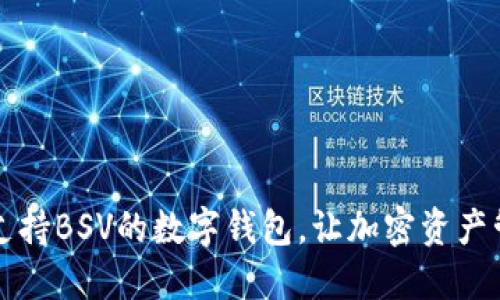 盘点五款支持BSV的数字钱包，让加密资产管理更轻松