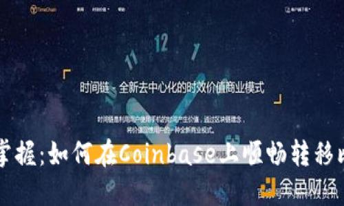 轻松掌握：如何在Coinbase上顺畅转移比特币