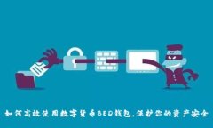 如何高效使用数字货币BED钱包，保护你的资产安