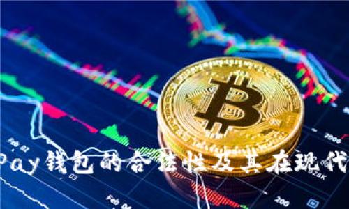 深入探讨：GoPay钱包的合法性及其在现代金融中的角色