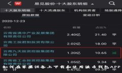 如何在苹果设备上下载和使用波币钱包APP