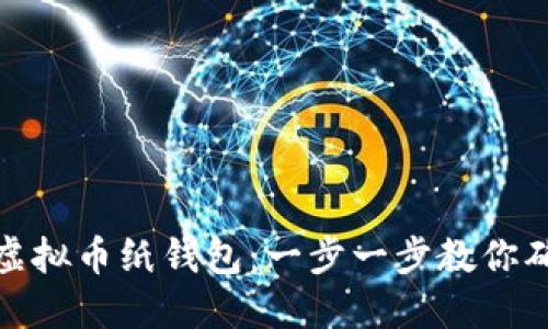 如何安全地使用虚拟币纸钱包：一步一步教你确保你的资产安全