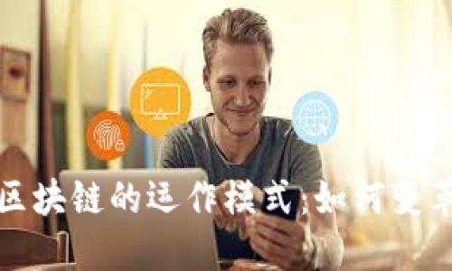 深入了解区块链的运作模式：如何变革传统经济