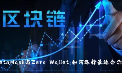 深入探索MetaMask与Zero Wallet：如何选择最适合你的数字钱包