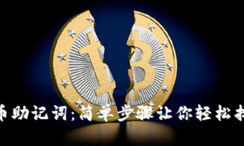 如何重置Pi币助记词：简单步骤让你轻松找到解决方案
