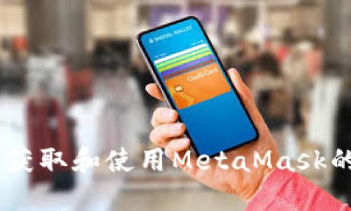 如何快速获取和使用MetaMask的EOS地址