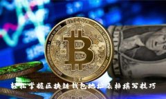 轻松掌握区块链钱包地址表格填写技巧