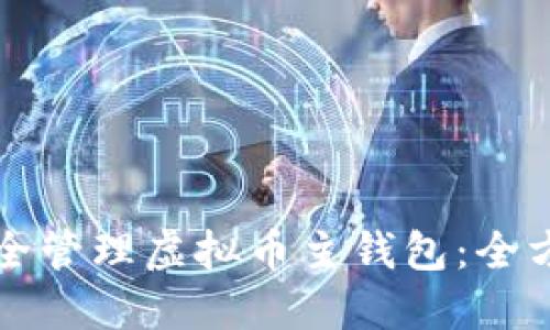 如何安全管理虚拟币主钱包：全方位指南