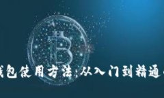 揭秘加密钱包使用方法：从入门到精通的完整指