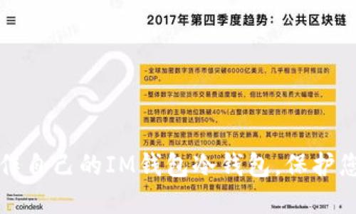 如何轻松制作自己的IM钱包冷钱包，保护您的加密资产