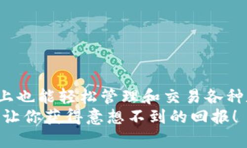   如何在手机浏览器中高效使用MetaMask：全面指南 / 

 guanjianci MetaMask, 手机浏览器, 加密货币, 钱包, DApp /guanjianci 

引言
在数字货币的浪潮中，MetaMask 无疑是一个强大的工具，尤其在手机浏览器中使用时，更能带给用户便捷的体验。如果你曾经想过如何在手机上高效地使用 MetaMask，或者在移动设备上进行加密货币交易、管理数字资产或与去中心化应用（DApp）进行交互，那就继续阅读吧！本文将为你详细解析如何在手机浏览器中使用 MetaMask，注意事项以及相关的技巧。

MetaMask 介绍
首先，让我们简要了解一下什么是 MetaMask。MetaMask 是一种以太坊和 ERC20 代币钱包，方便用户管理自己的数字货币资产。它允许用户与区块链上的去中心化应用进行交互，同时也能作为浏览器扩展插件存在于 PC 上。而在手机浏览器中，MetaMask 则以应用的形式存在，使得用户在移动设备上也能方便地进行交易。

安装 MetaMask 应用
在使用手机浏览器的 MetaMask 之前，你需要先完成应用的安装。下载 MetaMask 应用程序通常非常简单，以下是安装步骤：
ol
    li前往手机的应用商店（如 Apple Store 或 Google Play）。/li
    li搜索“MetaMask”。/li
    li下载并安装应用。/li
/ol
如果你已经有一个 MetaMask 账号，只需要在应用中点击“导入钱包”，然后输入你的助记词。若你是新用户，则可以选择创建一个新钱包。

设置 MetaMask 钱包
安装完毕后，按照应用内的指示设置你的钱包。建议选择一个强密码，并妥善保存你的助记词，这是恢复你钱包的重要凭证。在这里，安全性非常重要，切忌将助记词分享给他人。

连接手机浏览器与 MetaMask
在手机浏览器中使用 MetaMask，用户需要先确保自己使用的是支持以太坊的浏览器，例如 Chrome、Firefox 或其他基于 Chromium 的浏览器。下载完成 MetaMask 的应用后，打开手机浏览器并访问你想要使用的 DApp 网站。大部分 DApp 网站都会提示你使用 MetaMask 进行连接。
在首次连接时，你可能需要选择授权，确认你愿意使用 MetaMask 钱包进行操作。这个过程通常很简单，只需点击几下就能完成。

使用 MetaMask 进行交易
连接成功后，你便可以开始使用 MetaMask 进行各种交易了。例如，购买 NFT、参与去中心化金融（DeFi）项目等。在使用前，需要确保你的钱包中有足够的 ETH 或者其他代币，确保所有交易都可以顺利进行。
每完成一笔交易，MetaMask 都会要求你确认。这个界面十分友好，清晰地展示出交易的详细信息，包括手续费、交易数量等，用户只需仔细阅读确认后再操作。

管理数字资产
MetaMask 不仅支持以太坊，还能支持 ERC20 代币。你可以在应用中轻松地添加、删除和管理你的数字资产。要添加新的代币，只需从钱包首页点击“添加代币”选项，输入代币的合约地址，MetaMask 就会自动识别并完成添加。

注意安全与隐私
如同其他任何数字钱包，MetaMask 也要求用户保持警惕。防止钓鱼网站和恶意软件，这是每一个加密货币用户都需谨记的重要事项。为了安全起见，建议你：
ul
    li始终在官网或可信任的链接上下载应用。/li
    li不要在不可信的网站输入助记词或密码。/li
    li定期检查钱包中的活动，确保没有异常交易。/li
/ul

总结
通过以上的介绍，相信你对如何在手机浏览器中高效使用 MetaMask 已有了一定了解。MetaMask 是数字货币世界的重要工具，其便捷的功能可以让用户在移动设备上也能轻松管理和交易各种数字资产。只要掌握了基本技巧，并注意安全问题，MetaMask 将会是你在加密货币投资道路上的得力助手。
不论你是刚接触加密货币的新手，还是经验丰富的资深用户，MetaMask 都有其独特的魅力，等待你去挖掘。在这个快速变化的数字世界中，灵活应用不同的工具，或许会让你获得意想不到的回报！