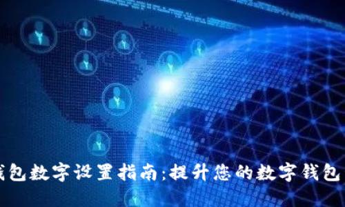 小狐狸钱包数字设置指南：提升您的数字钱包管理能力