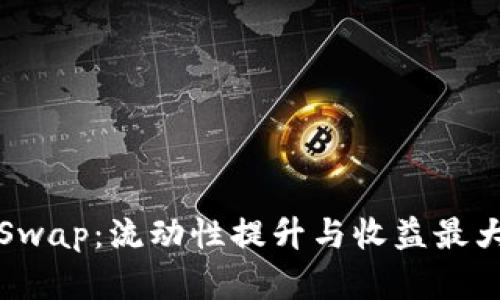 掌握加密货币Swap：流动性提升与收益最大化的最佳策略