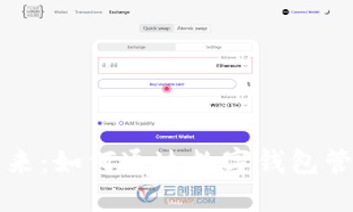 揭秘数字货币的未来：如何通过数字钱包管理你的区块链资产