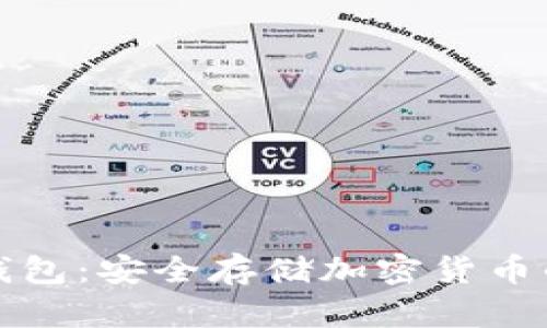 深入探索硬件钱包：安全存储加密货币的终极解决方案