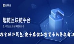 深入探索硬件钱包：安全存储加密货币的终极解