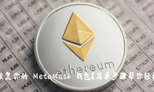 如何高效恢复你的 MetaMask 钱包？简单步骤帮你轻松找回资产