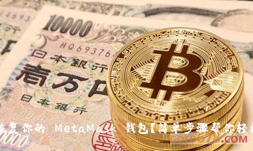如何高效恢复你的 MetaMask 钱包？简单步骤帮你轻松找回资产