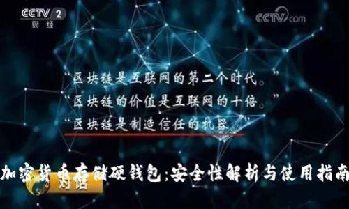 加密货币存储硬钱包：安全性解析与使用指南