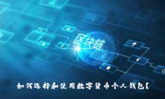 如何选择和使用数字货币个人钱包？
