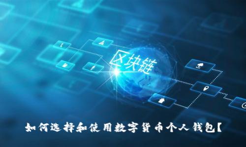 如何选择和使用数字货币个人钱包？