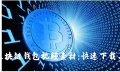 轻松获取区块链钱包视频素材：快速下载与使用