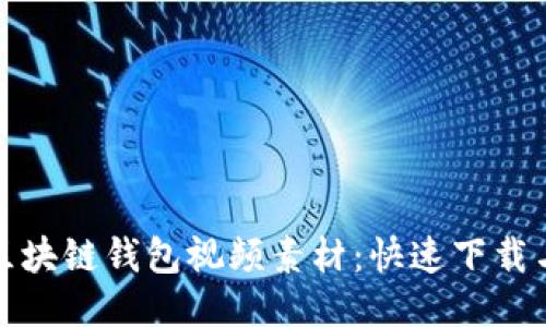 轻松获取区块链钱包视频素材：快速下载与使用技巧