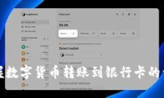 轻松掌握数字货币转账到银行卡的详细流程