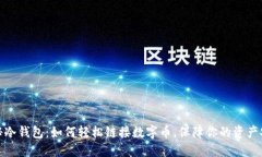 揭秘冷钱包：如何轻松链接数字币，保障你的资