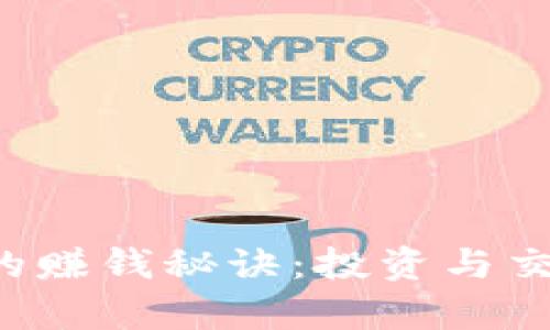 揭秘BitKeep的赚钱秘诀：投资与交易的完美结合