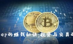 揭秘BitKeep的赚钱秘诀：投资与交易的完美结合